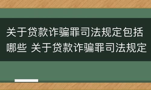 关于贷款诈骗罪司法规定包括哪些 关于贷款诈骗罪司法规定包括哪些内容