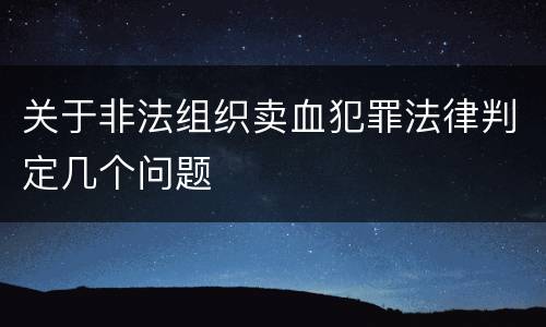 关于非法组织卖血犯罪法律判定几个问题