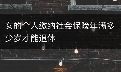 女的个人缴纳社会保险年满多少岁才能退休