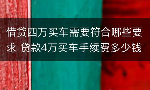 借贷四万买车需要符合哪些要求 贷款4万买车手续费多少钱