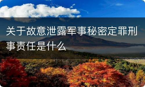 关于故意泄露军事秘密定罪刑事责任是什么