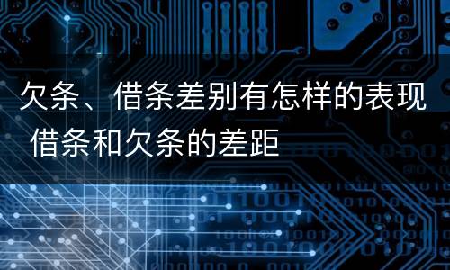 欠条、借条差别有怎样的表现 借条和欠条的差距