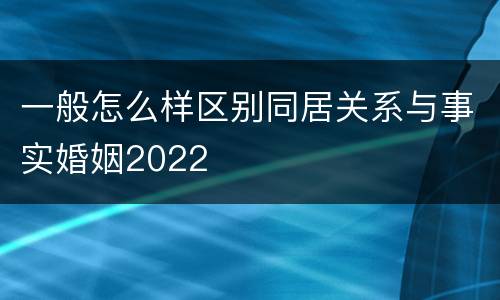一般怎么样区别同居关系与事实婚姻2022