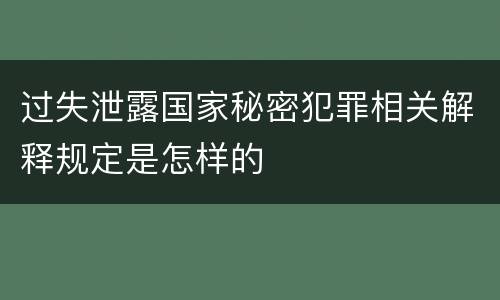 过失泄露国家秘密犯罪相关解释规定是怎样的
