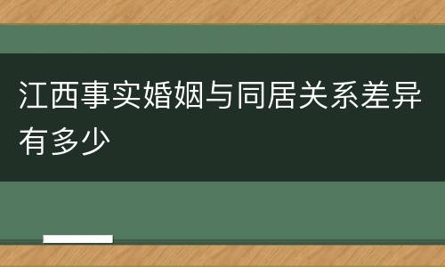 江西事实婚姻与同居关系差异有多少