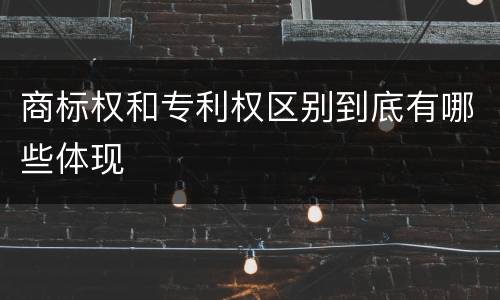 商标权和专利权区别到底有哪些体现