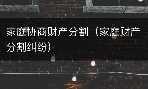 家庭协商财产分割（家庭财产分割纠纷）