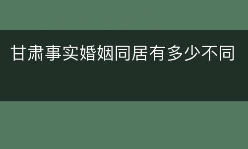 甘肃事实婚姻同居有多少不同