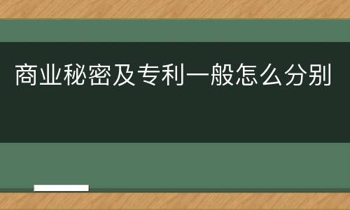 商业秘密及专利一般怎么分别