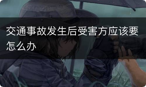 交通事故发生后受害方应该要怎么办