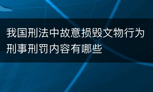 我国刑法中故意损毁文物行为刑事刑罚内容有哪些