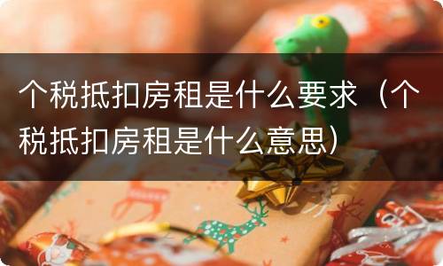 个税抵扣房租是什么要求（个税抵扣房租是什么意思）