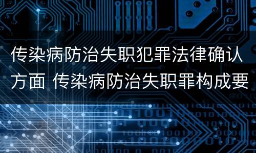 传染病防治失职犯罪法律确认方面 传染病防治失职罪构成要件