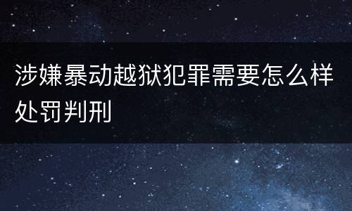 涉嫌暴动越狱犯罪需要怎么样处罚判刑