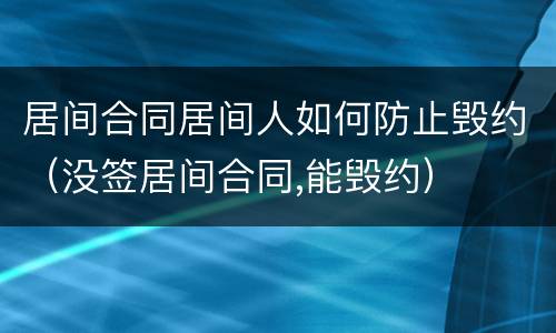 居间合同居间人如何防止毁约（没签居间合同,能毁约）
