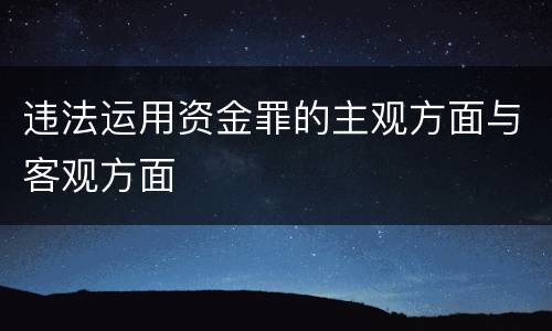 违法运用资金罪的主观方面与客观方面