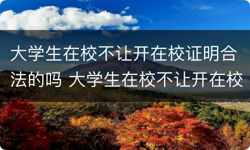 大学生在校不让开在校证明合法的吗 大学生在校不让开在校证明合法的吗怎么办