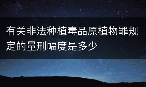 有关非法种植毒品原植物罪规定的量刑幅度是多少