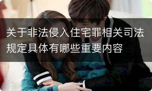 关于非法侵入住宅罪相关司法规定具体有哪些重要内容