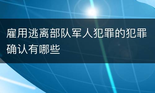 雇用逃离部队军人犯罪的犯罪确认有哪些