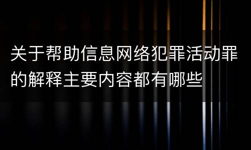 关于帮助信息网络犯罪活动罪的解释主要内容都有哪些
