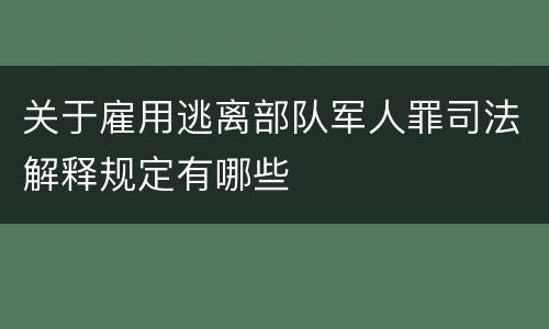关于雇用逃离部队军人罪司法解释规定有哪些