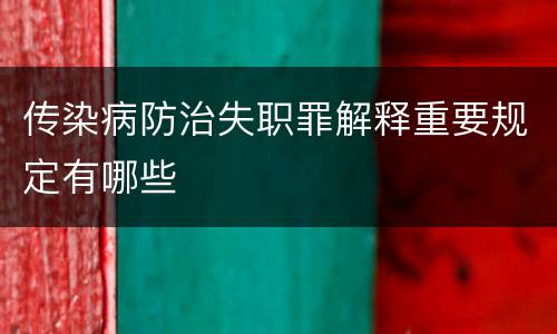 传染病防治失职罪解释重要规定有哪些