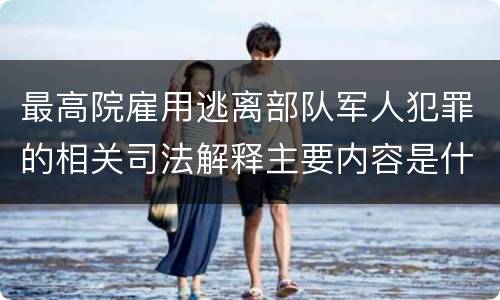 最高院雇用逃离部队军人犯罪的相关司法解释主要内容是什么