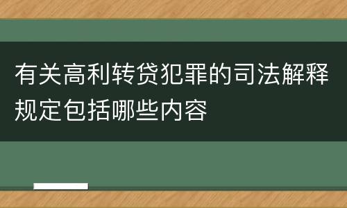 有关高利转贷犯罪的司法解释规定包括哪些内容
