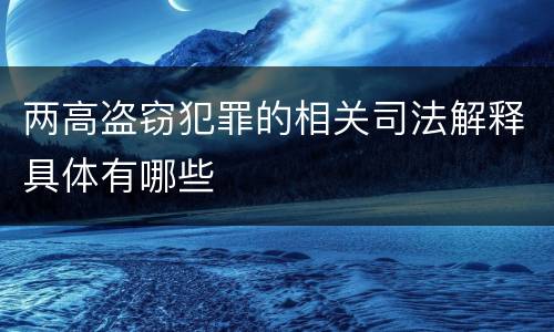 两高盗窃犯罪的相关司法解释具体有哪些