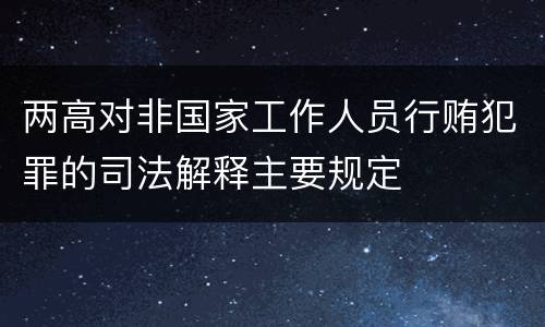 两高对非国家工作人员行贿犯罪的司法解释主要规定