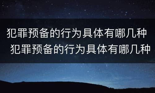犯罪预备的行为具体有哪几种 犯罪预备的行为具体有哪几种类型