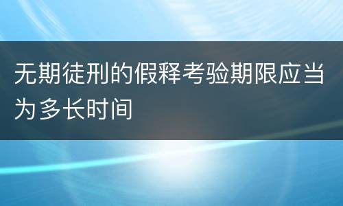 无期徒刑的假释考验期限应当为多长时间