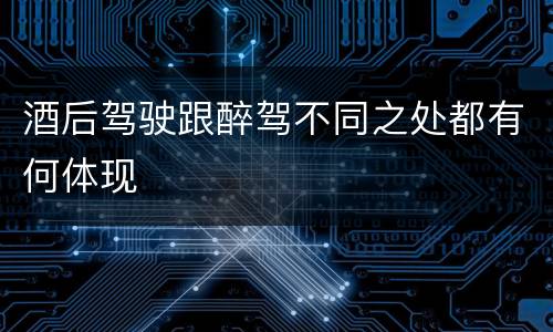 酒后驾驶跟醉驾不同之处都有何体现