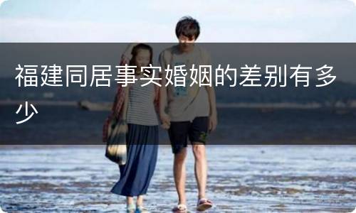 福建同居事实婚姻的差别有多少
