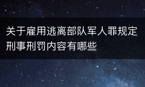 关于雇用逃离部队军人罪规定刑事刑罚内容有哪些