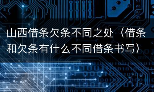 山西借条欠条不同之处（借条和欠条有什么不同借条书写）