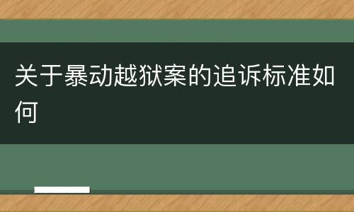 关于暴动越狱案的追诉标准如何