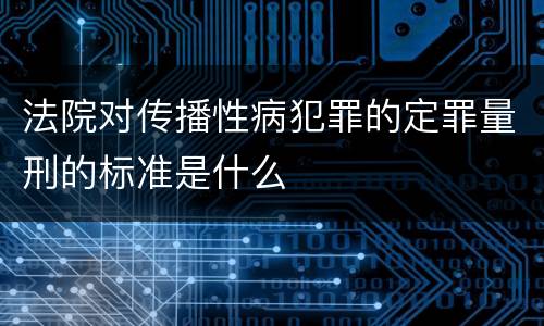 法院对传播性病犯罪的定罪量刑的标准是什么