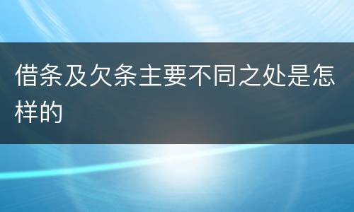 借条及欠条主要不同之处是怎样的