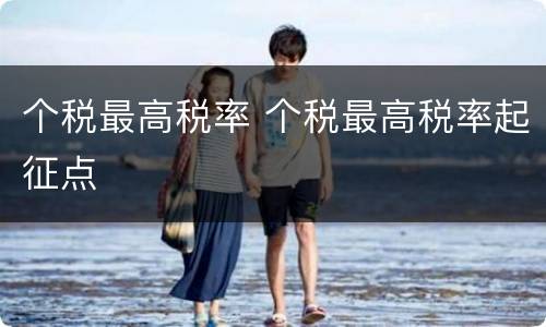 个税最高税率 个税最高税率起征点