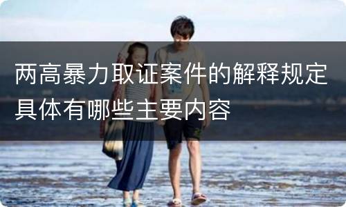 两高暴力取证案件的解释规定具体有哪些主要内容