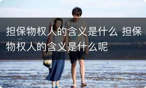 担保物权人的含义是什么 担保物权人的含义是什么呢