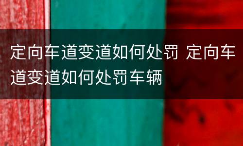定向车道变道如何处罚 定向车道变道如何处罚车辆