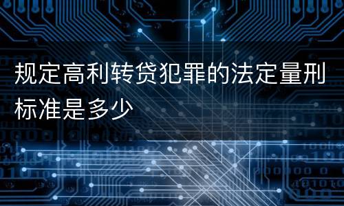 规定高利转贷犯罪的法定量刑标准是多少