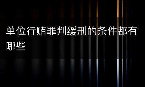单位行贿罪判缓刑的条件都有哪些