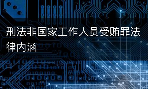 刑法非国家工作人员受贿罪法律内涵