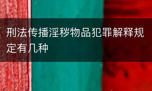 刑法传播淫秽物品犯罪解释规定有几种