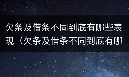 欠条及借条不同到底有哪些表现（欠条及借条不同到底有哪些表现呢）