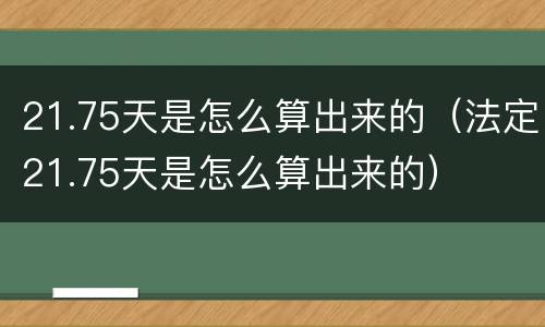 21.75天是怎么算出来的（法定21.75天是怎么算出来的）